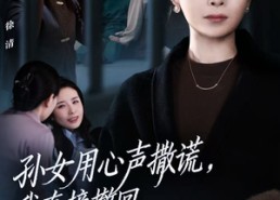 短剧《孙女用心声撒谎，我直接撤回她的心声（53集）》短剧高清全集在线播放