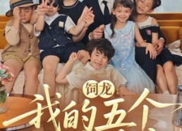 短剧《饲龙：我的五个神兽萌宝（69集）》短剧全集免费一键观看