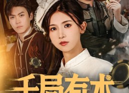 短剧《千局有术（55集）》爆款短剧在线高清看