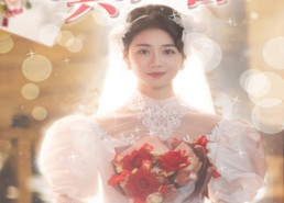 短剧《无以情深共白首（35集）》短剧完整版免费在线