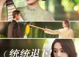 短剧《统统退下夫人她是古代老祖宗（76集）》短剧高清全集免费赏