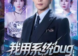 短剧《我用系统bug骗翻全世界（70集）》短剧精彩剧情在线播