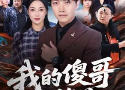 短剧《我的傻哥不简单（81集）》超长短剧免费全集观看