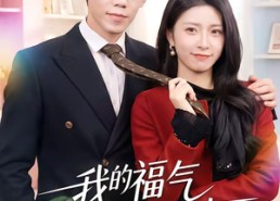 短剧《我的福气老婆超能打（60集）》超火短剧免费在线播