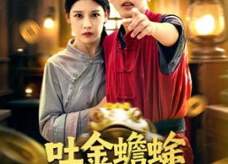 短剧《吐金蟾蜍的秘密（61集）》精彩短剧在线免费追全