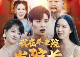 短剧《我在养老院当院长，怎么就无敌了呢（78集）》爆款短剧免费在线追