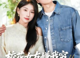 短剧《校花女友嫌我穷，我反手激活神级选择（51集）》热门短剧免费全集看