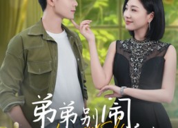 短剧《弟弟别闹，姐姐抱抱（69集）》短剧全集免费在线赏