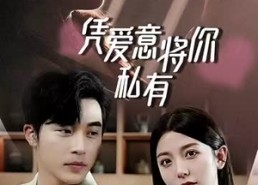 短剧《凭爱意将你私有（66集）》短剧完整版免费在线看