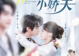 短剧《拿捏年下小娇夫（75集）》精彩短剧免费在线追