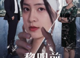 短剧《黎明前，她重生归来（41集）》免费短剧完整版在线赏