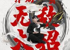 短剧《开局一身无敌大招（79集）》短剧免费高清全集览