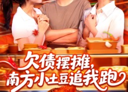 短剧《欠债摆摊，南方小土豆追我跑（104集）》超热门短剧在线免费看