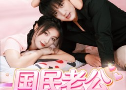 短剧《国民老公养成记（51集）》热门短剧在线流畅播放