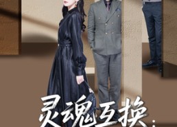 短剧《灵魂互换爱与救赎的奇迹（33集）》短剧免费观看完整剧情