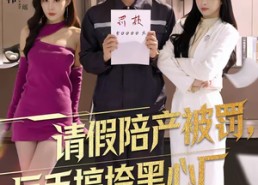 短剧《请假陪产被罚，反手搞垮黑心厂（60集）》短剧免费全集畅享观看