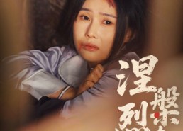 短剧《涅槃烈春寒（30集）》短剧免费畅看完整篇