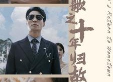 短剧《凡人歌之十年归故乡（75集）》精彩短剧全集高清在线播