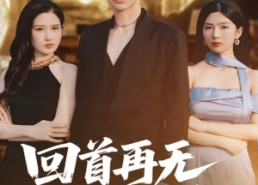 短剧《回首再无旧时约（70集）》精彩短剧免费全集观