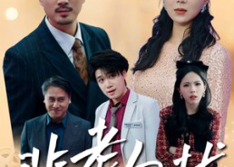 短剧《非老勿扰（35集）》热门短剧免费在线追