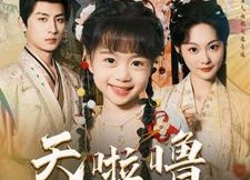 短剧《天啦噜大周要亡啦（71集）》爆款短剧免费畅享全集