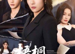 短剧《梧桐更兼细雨（52集）》超燃短剧在线免费观看