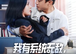 短剧《我有系统无敌，保护冰山未婚妻（73集）》高能短剧全集免费赏