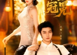 短剧《千金冠冕未删减版（75集）》优质短剧全集免费享