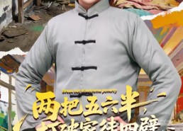 短剧《两把五六半，打破家徒四壁（80集）》短剧完整版免费观赏