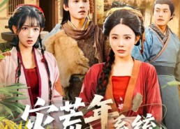 短剧《灾荒年，系统让我喜当爹（89集）》短剧全集免费在线赏