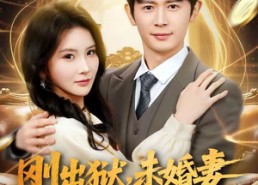 短剧《刚出狱，未婚妻就要与仇人结婚（80集）》短剧免费在线观看全集