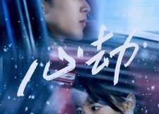 短剧《心劫（78集）》短剧全集免费畅享观看