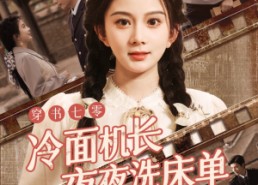 短剧《穿书七零冷面机长夜夜洗床单（60集）》精彩短剧全集免费观