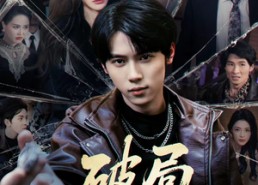 短剧《破局成枭（85集）》高分短剧全集畅快追