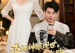 短剧《透视神眼现世，警花追着我跑（80集）》短剧全集免费在线点播