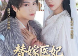 短剧《替嫁医妃惊鸿无双（64集）》免费短剧全集在线赏