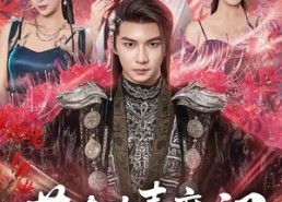 短剧《苟在欢喜魔门做人才（80集）》短剧完整版在线畅看