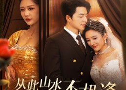 短剧《从此山水不相逢（60集）》短剧全集免费流畅播放