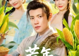 短剧《荒年，从猎户到高门（65集）》短剧全集免费高清观看