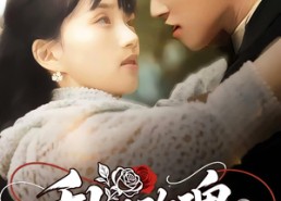 短剧《乱世玫瑰（73集）》短剧全集免费在线追