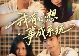 短剧《我有心想事成系统（67集）》短剧全集高清在线观赏
