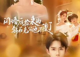 短剧《闪婚后捡来的钻石老公他不傻了（85集）》热门短剧完整版在线