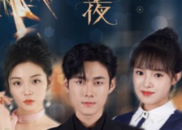 短剧《此夜星辰非昨夜（77集）》高分短剧全集免费在线瞧