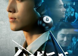 短剧《台球天王（62集）》短剧全集免费在线播