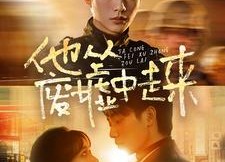 短剧《他从废墟中走来（82集）》短剧全集高清免费看