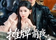 短剧《摊牌前夜，女友提了分手（70集）》短剧高清免费全集播