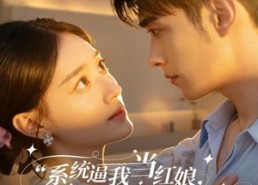短剧《系统逼我当红娘，影帝却想和我组CP（80集）》热门短剧完整版速看