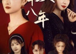 短剧《好东西之错位母女情（30集）》免费短剧高清全集享