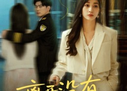 短剧《离开没有他的季节（37集）》短剧全集无删减观看