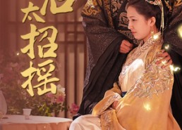 短剧《穿越皇后太招摇（81集）》短剧完整版免费观看啦